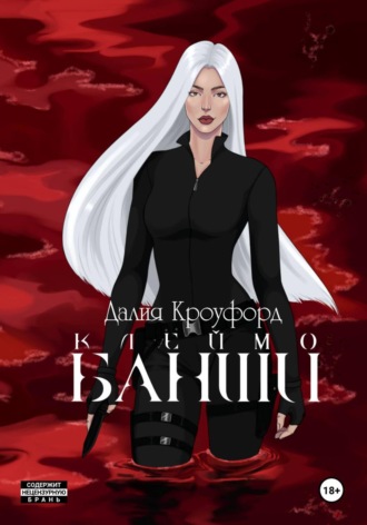 Обложка книги «Клеймо Банши»