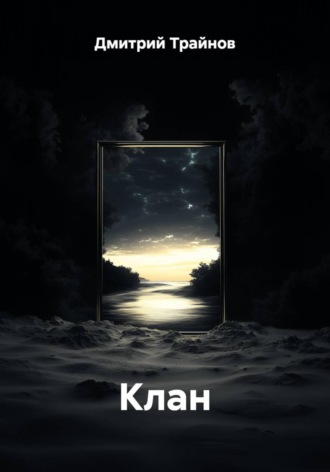 Обложка книги «Клан»