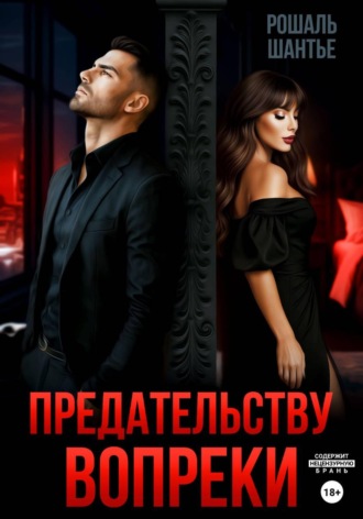 Обложка книги «Предательству вопреки»