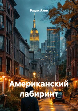 Обложка книги «Американский лабиринт»