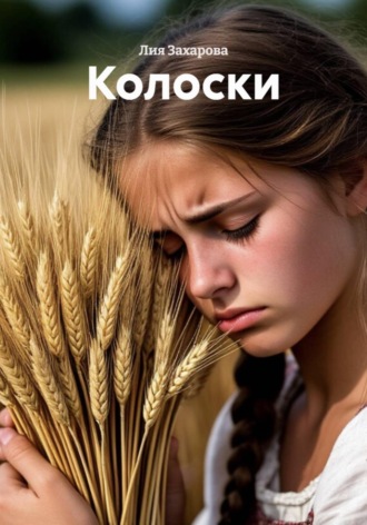 Обложка книги «Колоски»