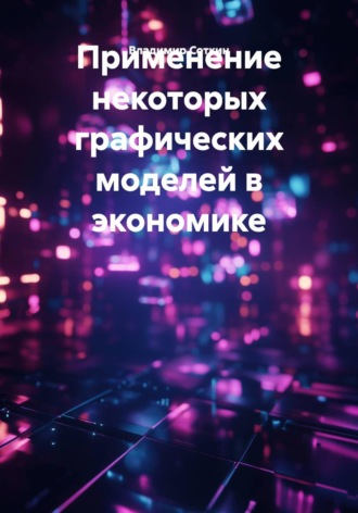 Обложка книги «Применение некоторых графических моделей в экономике»
