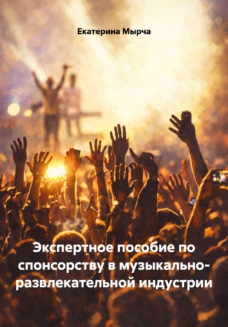 Обложка книги «Экспертное пособие по спонсорству в музыкально- развлекательной индустрии»