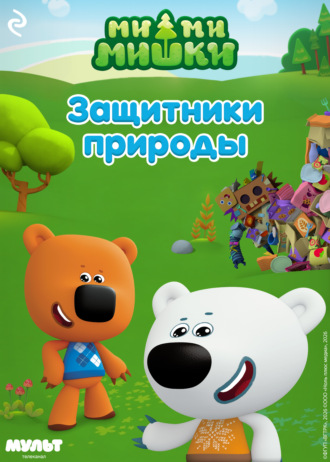 Обложка книги «Ми-ми-мишки. Защитники природы»