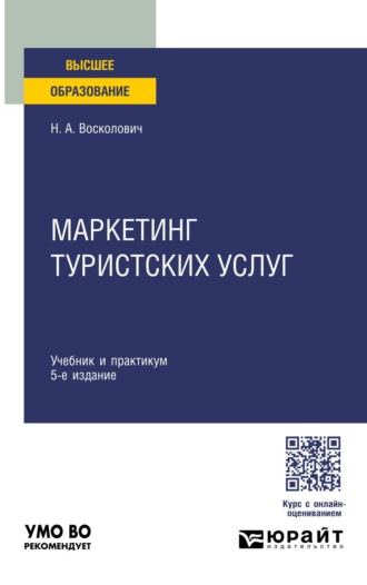Восколович Нина Александровна. Маркетинг туристских услуг 5-е изд., пер. и доп. Учебник и практикум для вузов