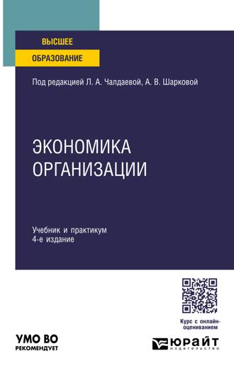 Юлия Михайловна Грузина. Экономика организации 4-е изд., пер. и доп. Учебник и практикум для академического бакалавриата