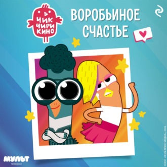 Обложка книги «Чик-Чирикино. Воробьиное счастье»