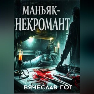 Обложка книги «Маньяк-некромант»