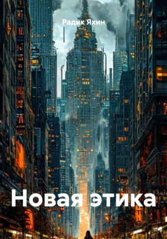Обложка книги «Новая этика»