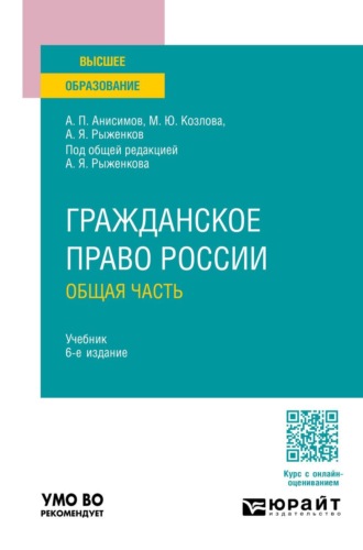 Анисимов Алексей Павлович. Гражданское право России. Общая часть 6-е изд., пер. и доп. Учебник для вузов