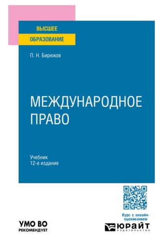 Бирюков Павел Николаевич. Международное право 12-е изд., пер. и доп. Учебник для вузов