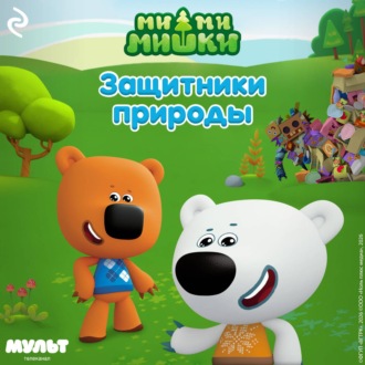 Обложка книги «Ми-ми-мишки. Защитники природы»