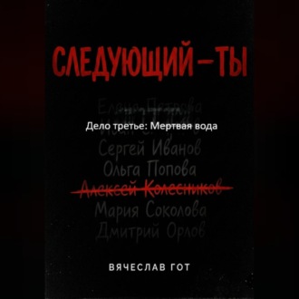 Обложка книги «Следующий — ты. Дело третье: Мертвая вода»