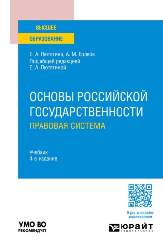 Лютягина Елена Александровна. Основы российской государственности. Правовая система 4-е изд., пер. и доп. Учебник для вузов