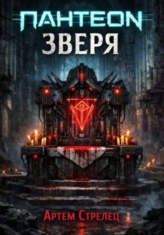 Обложка книги «Пантеон зверя»