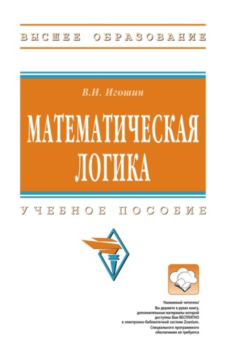 Владимир Иванович Игошин. Математическая логика