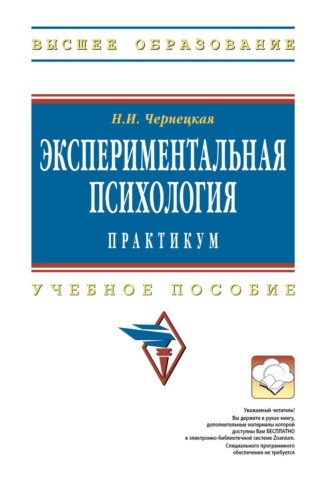 Надежда Игоревна Чернецкая. Экспериментальная психология: практикум