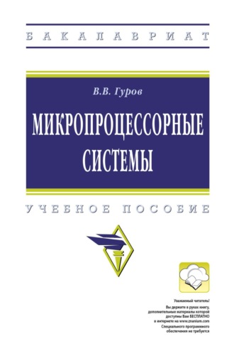 Валерий Валентинович Гуров. Микропроцессорные системы