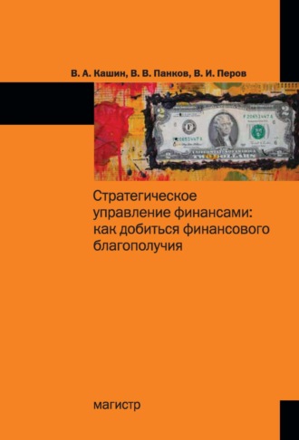 Владимир Анатольевич Кашин. Стратегическое управление финансами: как добиться личного финансового благополучия