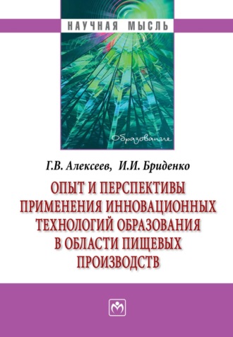 Геннадий Валентинович Алексеев. Опыт и перспективы применения инновационных технологий образования в области пищевых производств