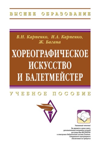 Жером Багана. Хореографическое искусство и балетмейстер