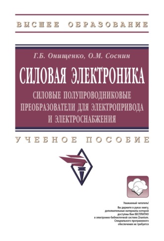 Силовая электроника: Силовые полупроводниковые преобразователи для электропривода и электроснабжения. Георгий Борисович Онищенко