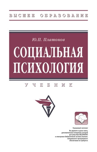 Социальная психология. Юрий Петрович Платонов