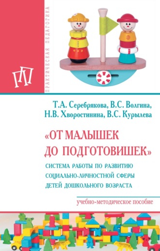 Татьяна Александровна Серебрякова. «От малышек до подготовишек». Система работы по развитию социально-личностной сферы детей дошкольного возраста