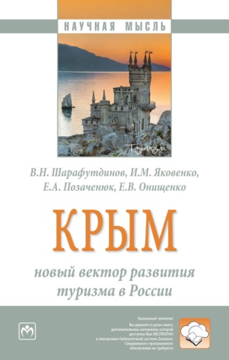 Крым: новый вектор развития туризма в России: Монография. Владимир Насибуллович Шарафутдинов