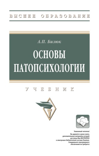 Александр Павлович Бизюк. Основы патопсихологии