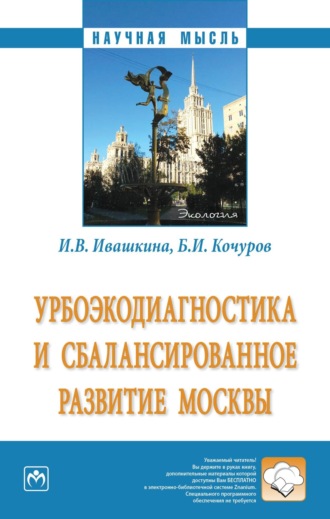 Урбоэкодиагностика и сбалансированное развитие Москвы. Борис Иванович Кочуров