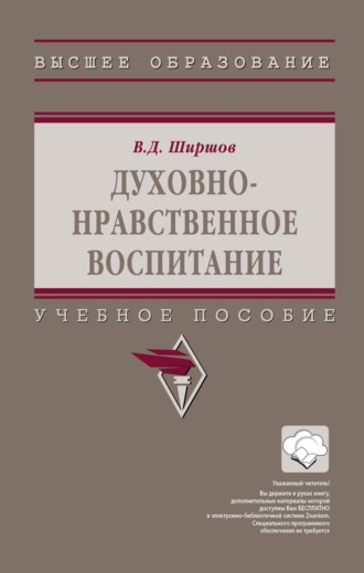 Владимир Дмитриевич Ширшов. Духовно-нравственное воспитание