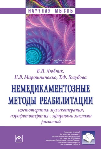 Татьяна Фёдоровна Голубова. Немедикаментозные методы реабилитации: цветотерапия, музыкотерапия, аэрофитотерапия с эфирными маслами растений
