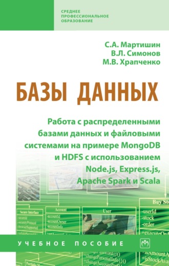Сергей Анатольевич Мартишин. Базы данных: Работа с распределенными базами данных и файловыми системами на примере MongoDB и HDFS с использованием Node.js, Express.js, Apache Spark и Scala