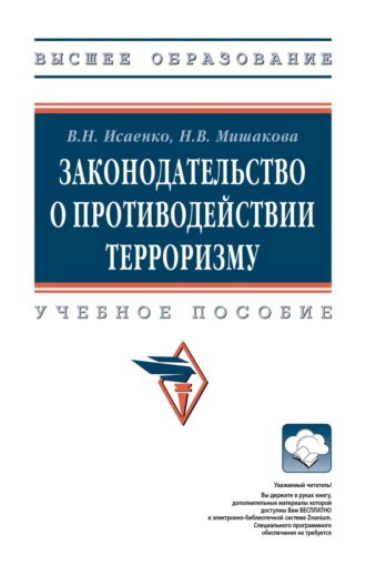 Вячеслав Николаевич Исаенко. Законодательство о противодействии терроризму