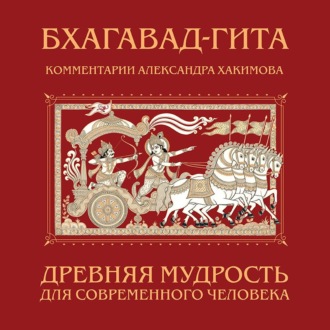 Обложка книги «Бхагавад-гита. Древняя мудрость для современного человека»