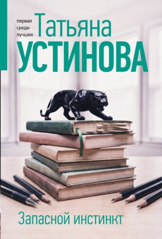 Обложка книги «Запасной инстинкт»