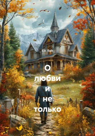 Обложка книги «О любви и не только»