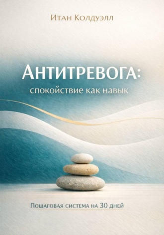 Обложка книги «Антитревога: спокойствие как навык»