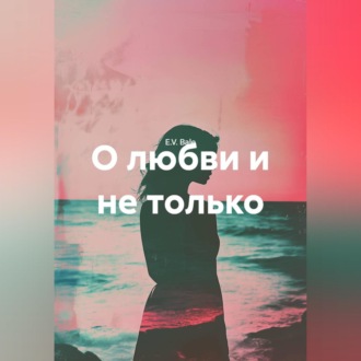Обложка книги «О любви и не только.»