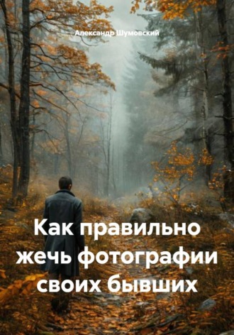 Обложка книги «Как правильно жечь фотографии своих бывших»