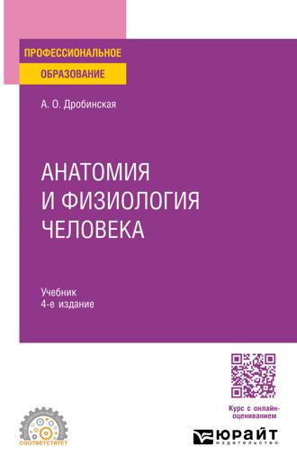Дробинская Анна Олеговна. Анатомия и физиология человека 4-е изд., пер. и доп. Учебник для СПО