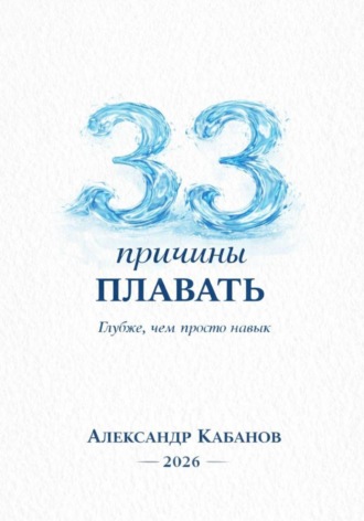 Обложка книги «33 причины плавать»