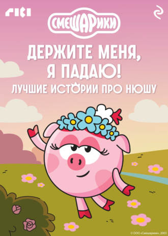 Обложка книги «Смешарики. Держите меня, я падаю! Лучшие истории про Нюшу»
