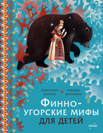 Обложка книги «Финно-угорские мифы для детей»