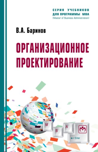 Владимир Александрович Баринов. Организационное проектирование