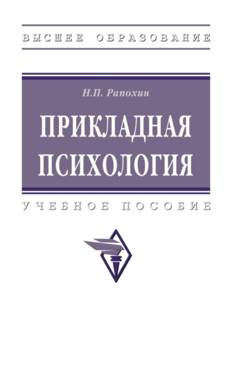 Прикладная психология. Николай Павлович Рапохин