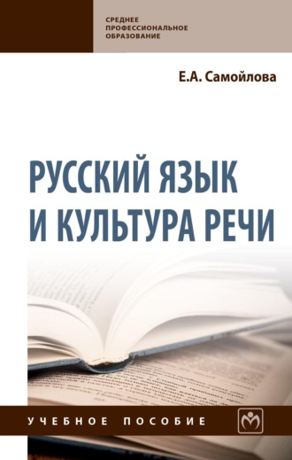 Елена Александровна Самойлова. Русский язык и культура речи