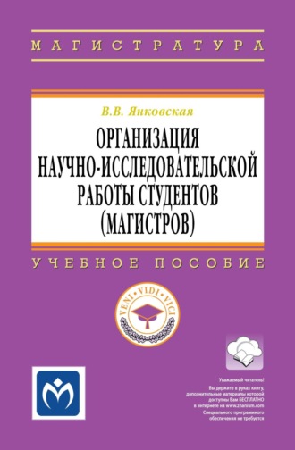 Организация научно-исследовательской работы студентов (магистров). Вероника Владимировна Янковская