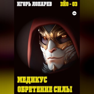 Обложка книги «Медикус. Обретение силы»